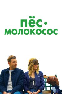 Пес-молокосос  смотреть онлайн