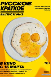 Русское краткое. Выпуск 3 