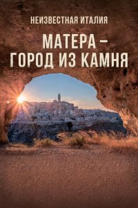 Неизвестная Италия. Матера — город из камня  смотреть онлайн