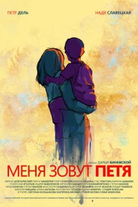 Меня зовут Петя  смотреть онлайн