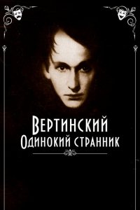 Вертинский. Одинокий странник  смотреть онлайн