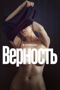 Верность 