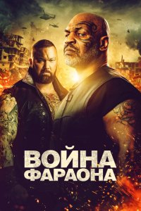 Война фараона  смотреть онлайн