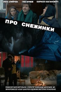 Про снежинки 