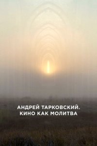 Андрей Тарковский. Кино как молитва  смотреть онлайн