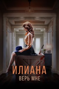 Илиана. Верь мне  смотреть онлайн