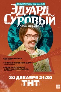 Эдуард Суровый. Слезы Брайтона  смотреть онлайн