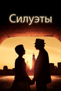 Силуэт  смотреть онлайн