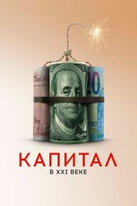 Капитал в XXI веке  смотреть онлайн